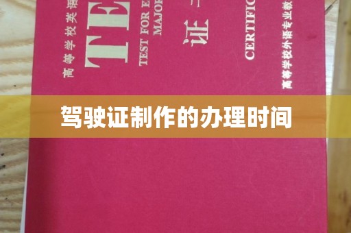 海伦驾驶证制作的办理时间